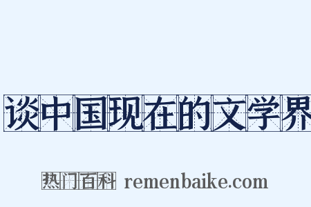 谈中国现在的文学界是什么意思的图片